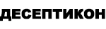 Десептикон