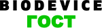 Биодевайс ГОСТ