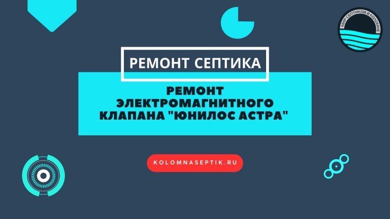Ремонт электромагнитного клапана в септике Юнилос Астра